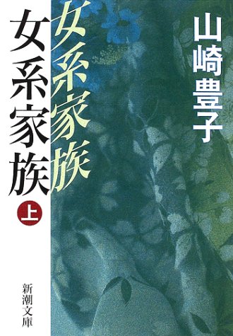 女系家族〈上〉 (新潮文庫)