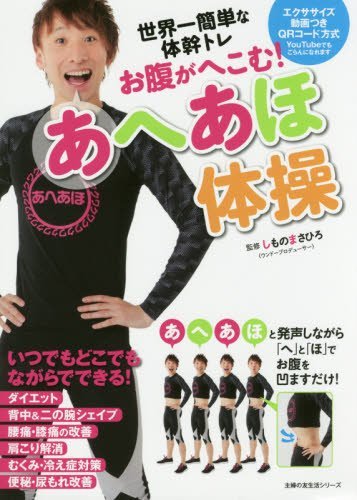 お腹がへこむ! あへあほ体操 (主婦の友生活シリーズ)