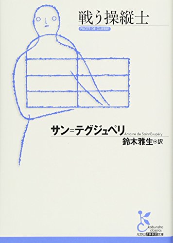 戦う操縦士 (光文社古典新訳文庫)