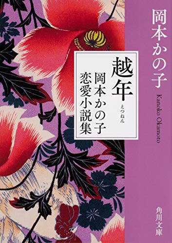 越年 岡本かの子恋愛小説集 (角川文庫)