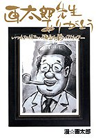 漫☆画太郎先生ありがとう―いつもおもしろい漫画を描いてくれて… (ジャンプコミックスデラックス)