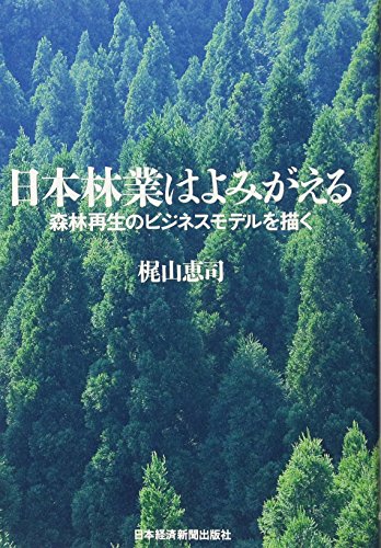日本林業はよみがえる―森林再生のビジネスモデルを描く