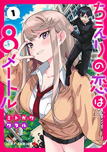 ちえりの恋は8メートル 1 (ジャンプコミックス)