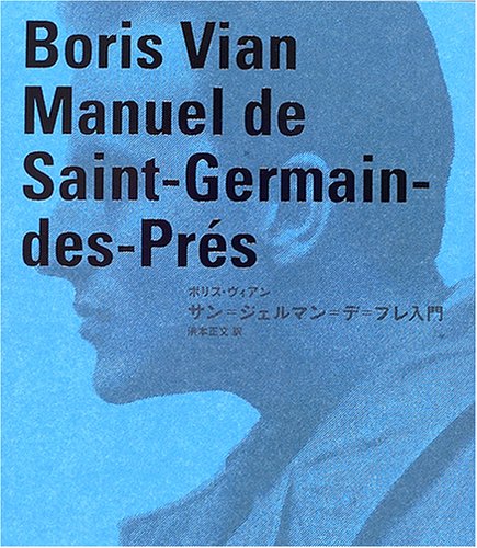 サン=ジェルマン=デ=プレ入門