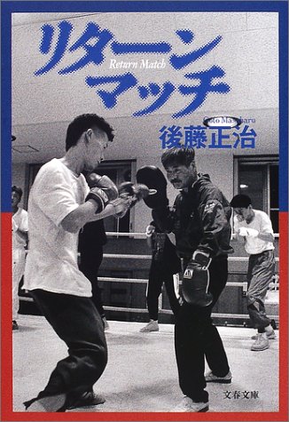 リターンマッチ (文春文庫)