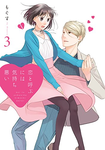 恋と呼ぶには気持ち悪い(3)