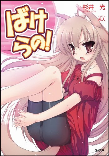 ばけらの! (GA文庫)