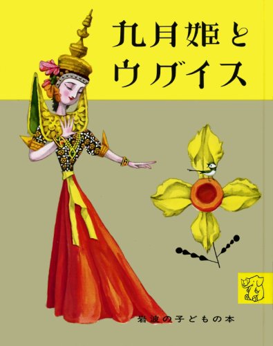 九月姫とウグイス (岩波の子どもの本)