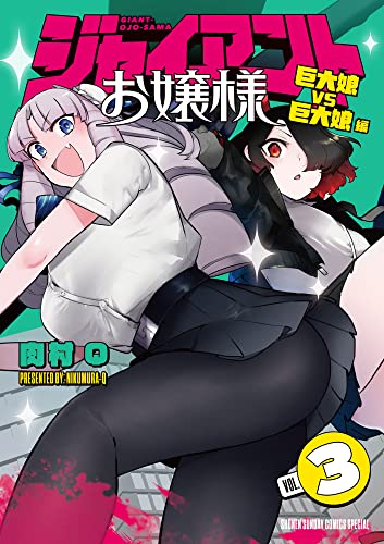 ジャイアントお嬢様 (3) (サンデーうぇぶり)