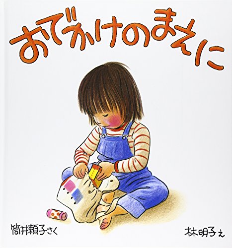 おでかけのまえに (福音館の幼児絵本)