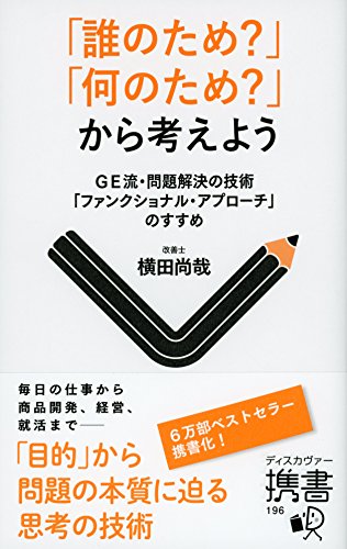 「誰のため?」「何のため?」から考えよう GE流・問題解決の技術「ファンクショナル・アプローチ」のすすめ (ディスカヴァー携書)