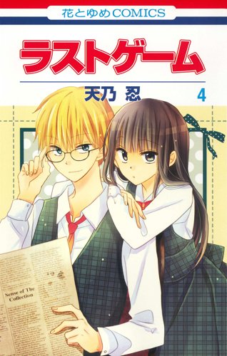 ラストゲーム 4 (花とゆめCOMICS)