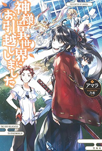 神様は異世界にお引越ししました (『なろうコン大賞』シリーズ)