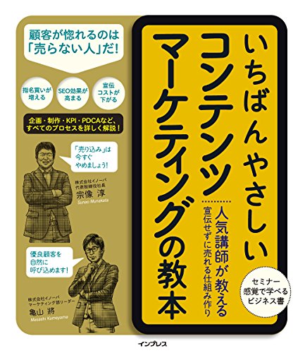 いちばんやさしいコンテンツマーケティングの教本 人気講師が教える宣伝せずに売れる仕組み作り