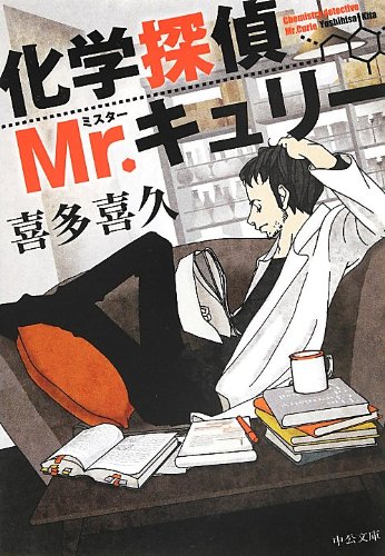 化学探偵Mr.キュリー (中公文庫)