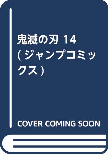 鬼滅の刃 14 (ジャンプコミックス)
