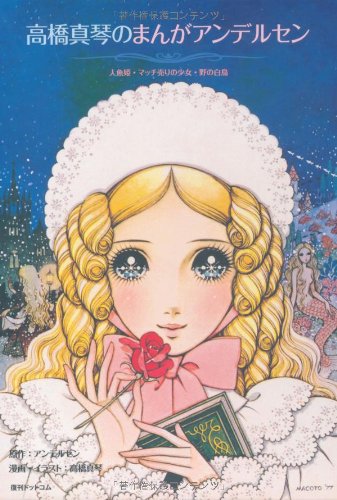 高橋真琴のまんがアンデルセン　人魚姫・マッチ売りの少女・野の白鳥