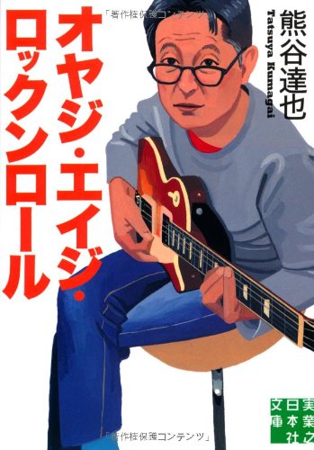 オヤジ・エイジ・ロックンロール (実業之日本社文庫)