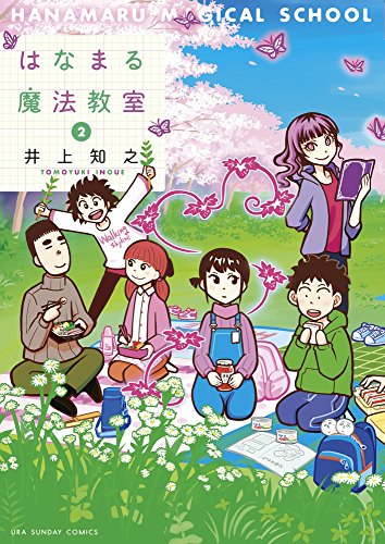 はなまる魔法教室 2 (裏少年サンデーコミックス)