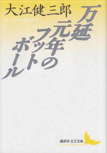 万延元年のフットボール (講談社文芸文庫)