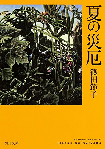夏の災厄 (角川文庫)