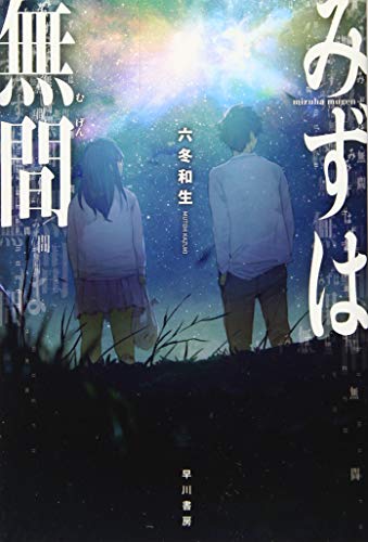 みずは無間 (ハヤカワ文庫JA)