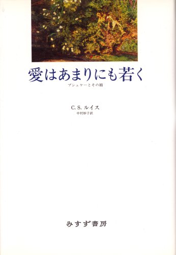 愛はあまりにも若く―プシュケーとその姉