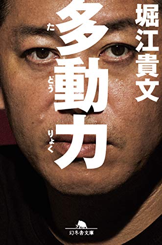 多動力 (NewsPicks Book) (幻冬舎文庫)