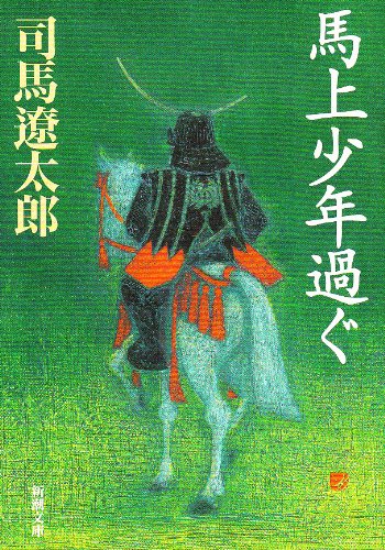 馬上少年過ぐ (新潮文庫)