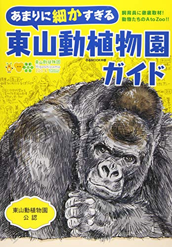 あまりに細かすぎる東山動植物園ガイド (ぴあ MOOK 中部)