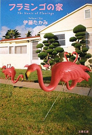 フラミンゴの家 (文春文庫)