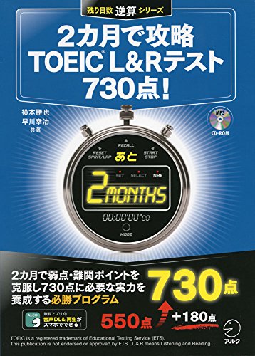 【CD-ROM・音声DL付】2カ月で攻略TOEIC(C)L&Rテスト730点! (残り日数逆算シリーズ)