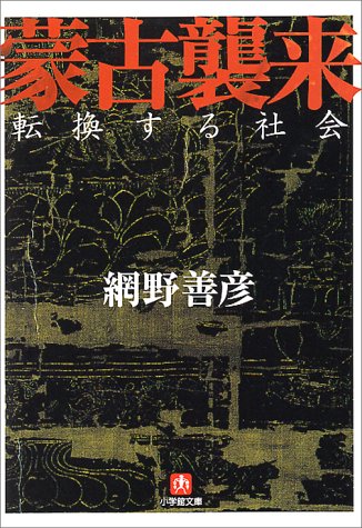 蒙古襲来―転換する社会 (小学館文庫)