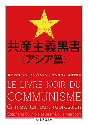 共産主義黒書〈アジア篇〉 (ちくま学芸文庫)