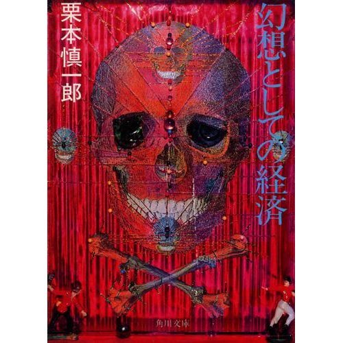 幻想としての経済 (角川文庫 (5672))