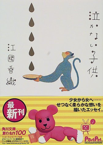 泣かない子供 (角川文庫)