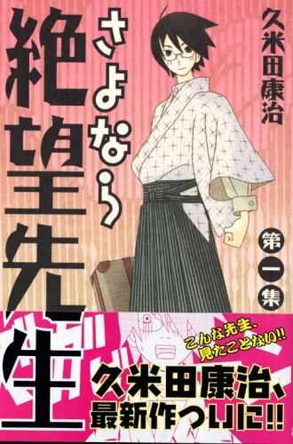 さよなら絶望先生(1) (講談社コミックス)