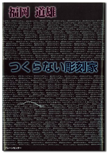 つくらない彫刻家