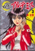 特攻!アルテミス 3 (ぶんか社コミック文庫)