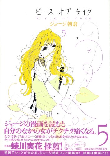 ピースオブケイク 5 (5) (Feelコミックス)