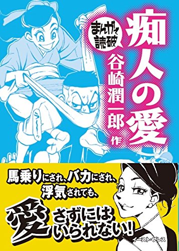 痴人の愛 (まんがで読破)