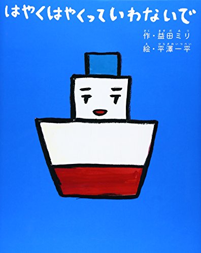 はやくはやくっていわないで