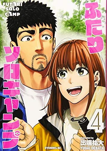 ふたりソロキャンプ(4) (イブニングKC)