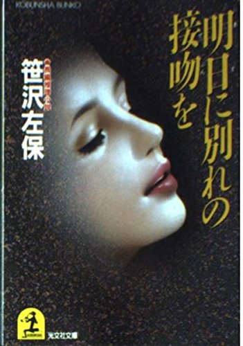 明日に別れの接吻を (光文社文庫)