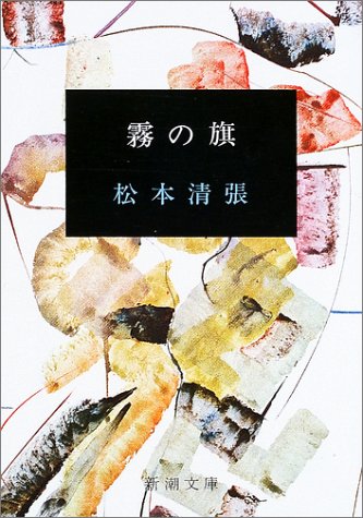 霧の旗 (新潮文庫)