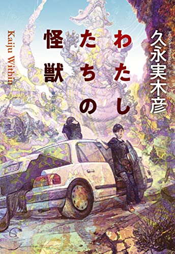 わたしたちの怪獣 (創元日本ＳＦ叢書)