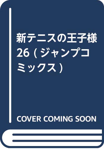 新テニスの王子様 26 (ジャンプコミックス)
