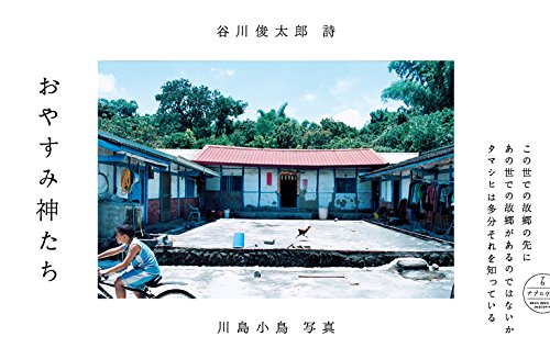 おやすみ神たち