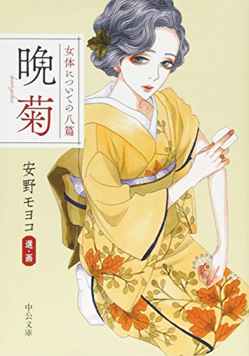 女体についての八篇 晩菊 (中公文庫)