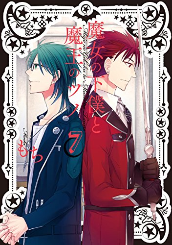 魔女の下僕と魔王のツノ(7) (ガンガンコミックス)